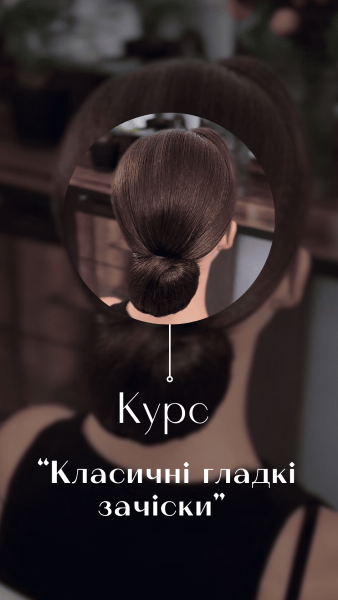 Класичні гладкі зачіски