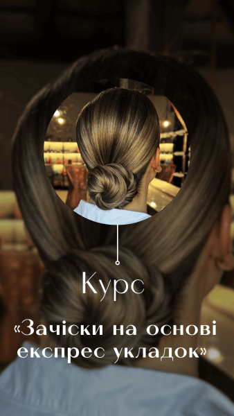 Зачіски на основі експрес укладок