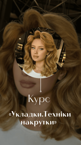 Укладки.Техніки накрутки